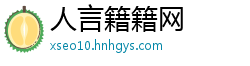 人言籍籍网